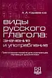 Виды русского глагола: значение и употребление